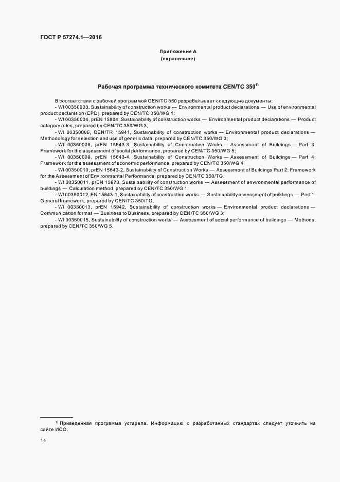 Страница 19 ГОСТ Р 57274.1-2016