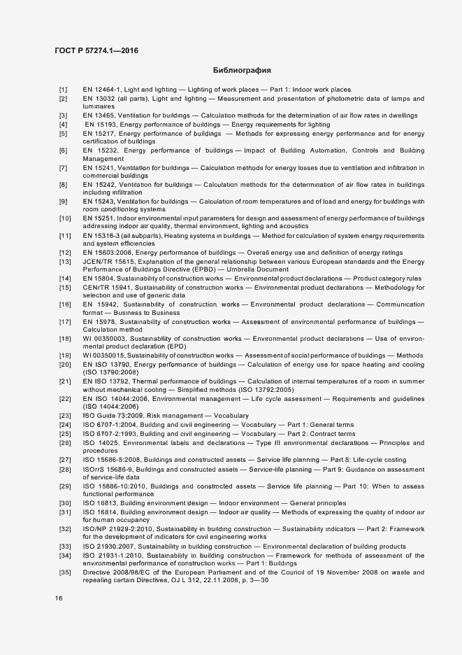 Страница 21 ГОСТ Р 57274.1-2016