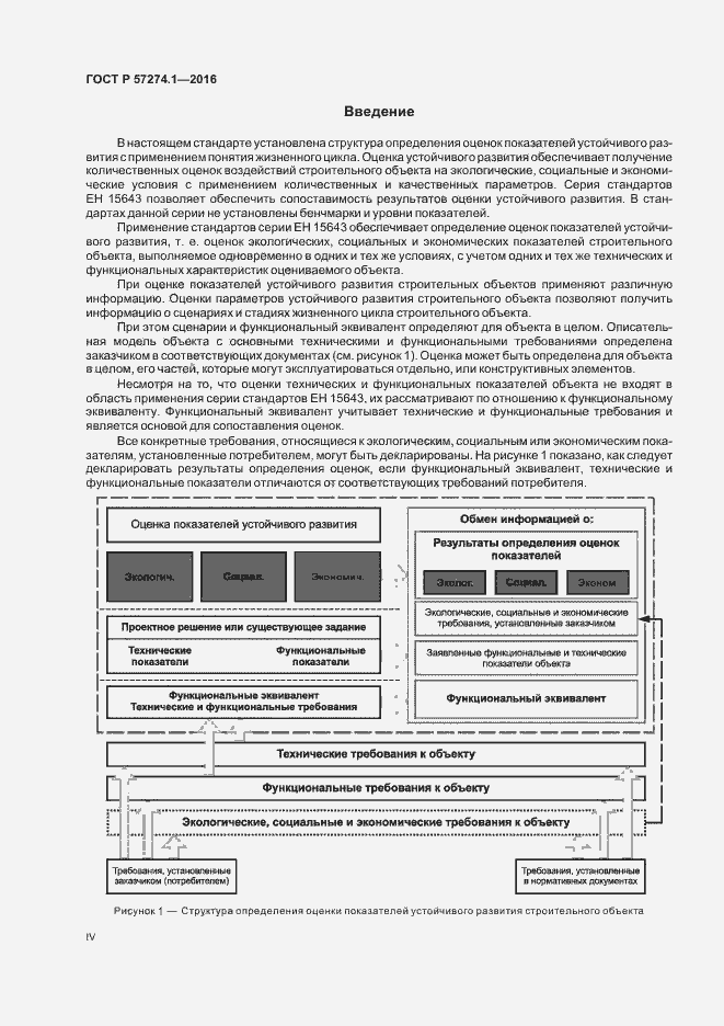 Страница 4 ГОСТ Р 57274.1-2016