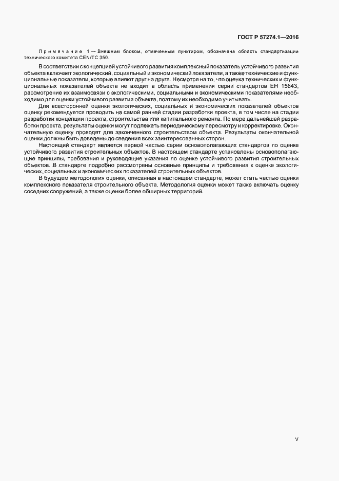 Страница 5 ГОСТ Р 57274.1-2016