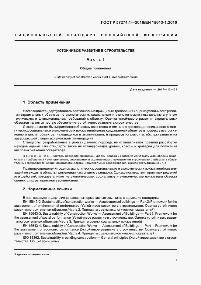 Страница 6 ГОСТ Р 57274.1-2016