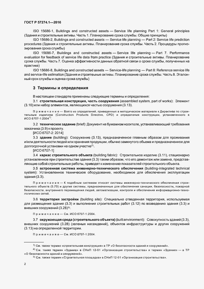 Страница 7 ГОСТ Р 57274.1-2016