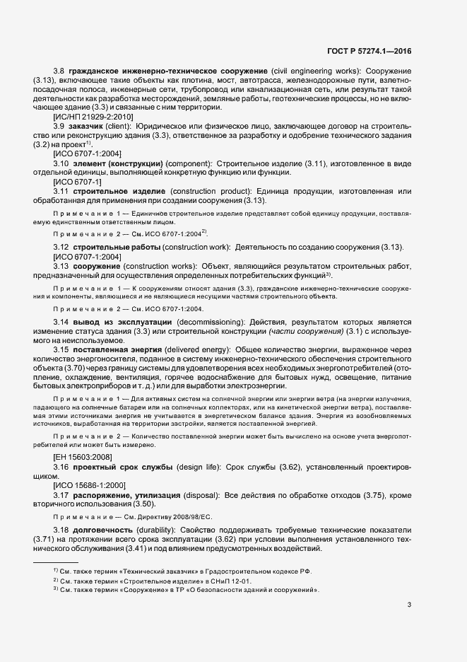 Страница 8 ГОСТ Р 57274.1-2016