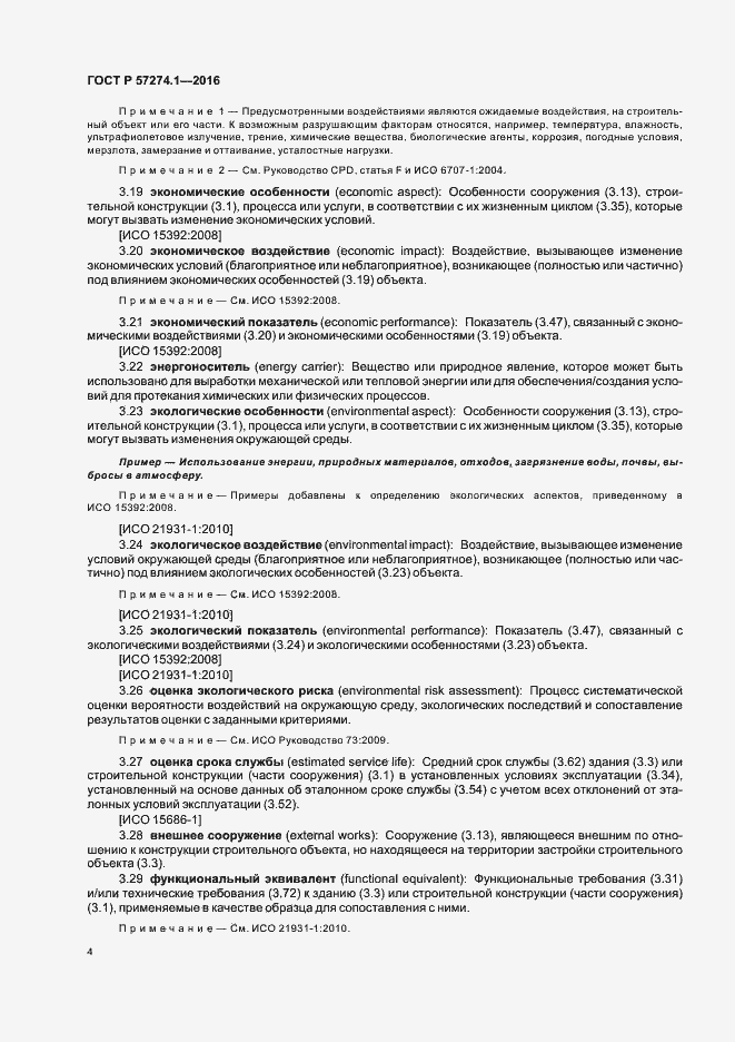 Страница 9 ГОСТ Р 57274.1-2016