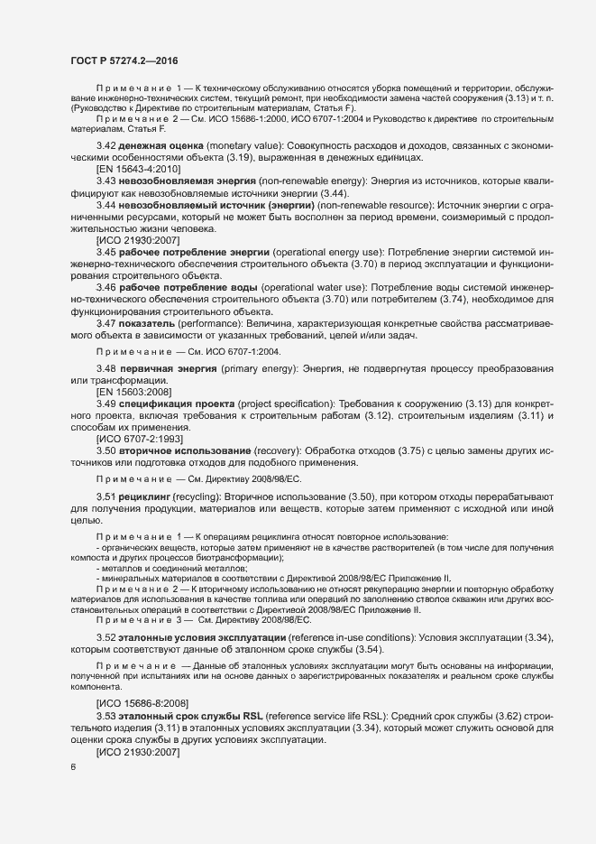 Страница 11 ГОСТ Р 57274.2-2016