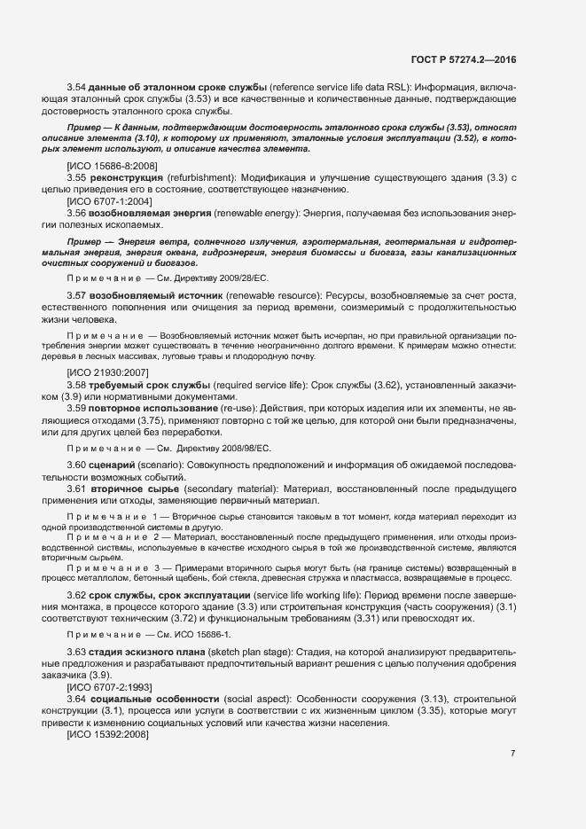 Страница 12 ГОСТ Р 57274.2-2016
