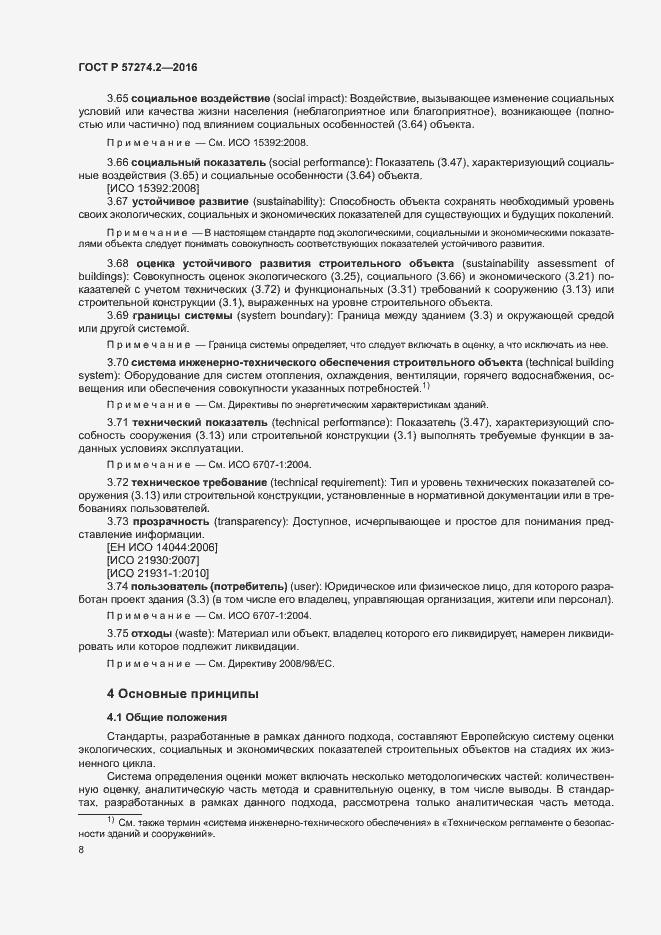 Страница 13 ГОСТ Р 57274.2-2016