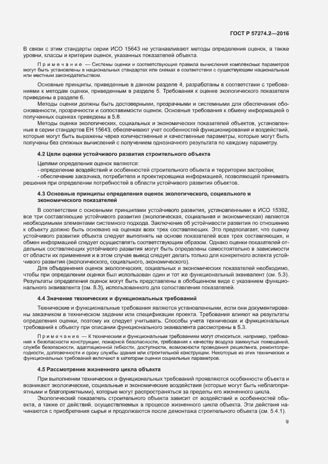 Страница 14 ГОСТ Р 57274.2-2016