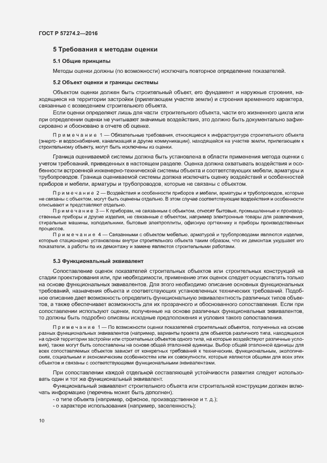 Страница 15 ГОСТ Р 57274.2-2016
