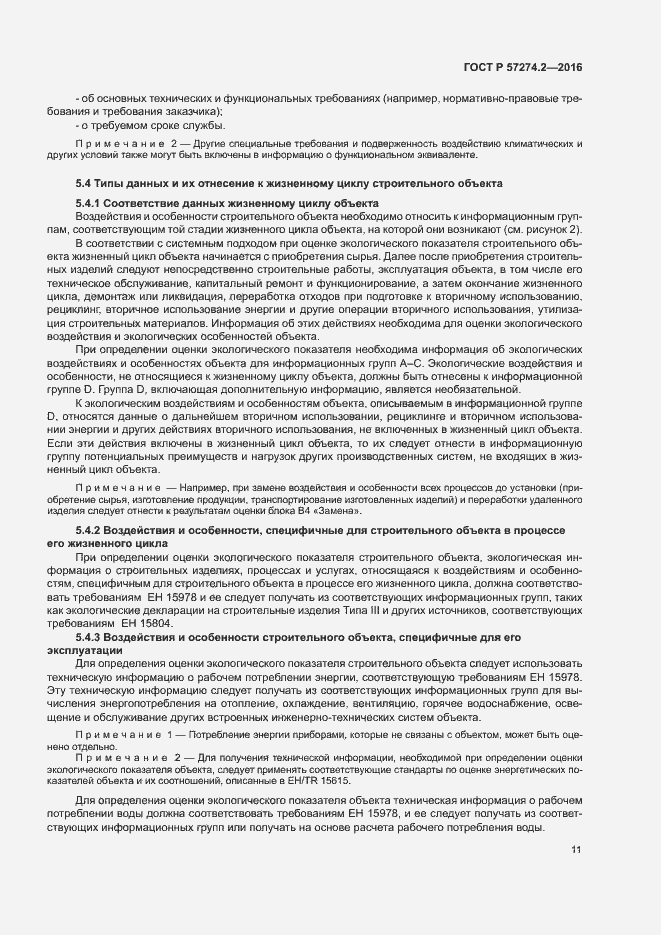 Страница 16 ГОСТ Р 57274.2-2016
