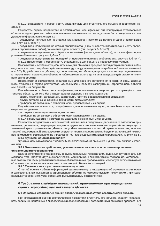 Страница 20 ГОСТ Р 57274.2-2016