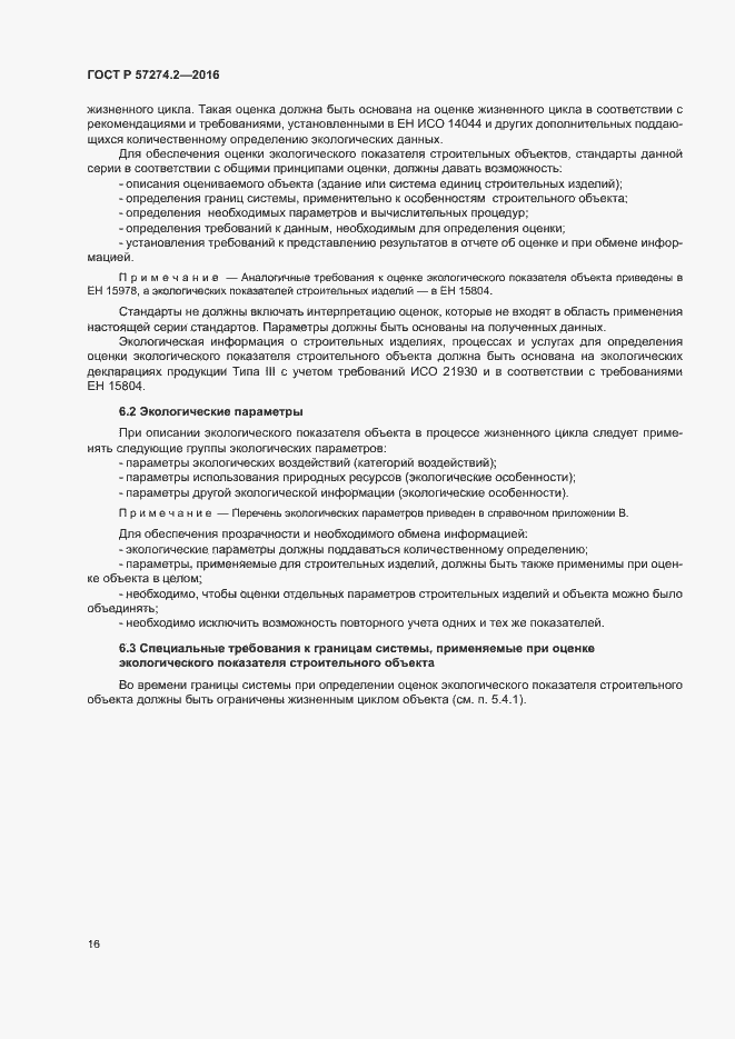 Страница 21 ГОСТ Р 57274.2-2016