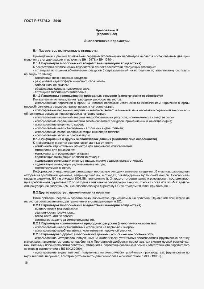 Страница 23 ГОСТ Р 57274.2-2016