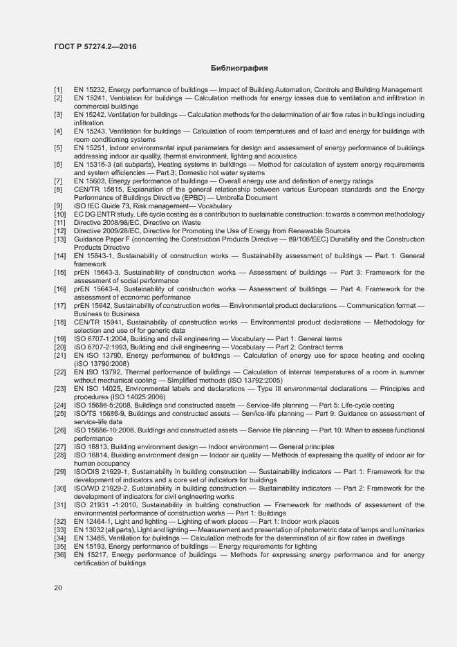 Страница 25 ГОСТ Р 57274.2-2016