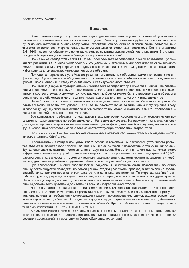Страница 4 ГОСТ Р 57274.2-2016