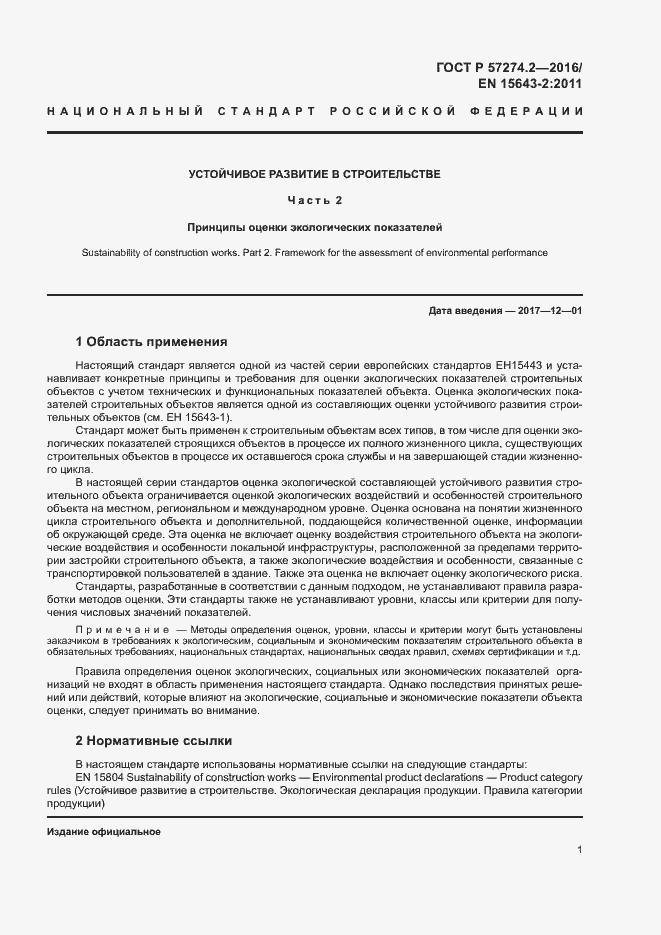 Страница 6 ГОСТ Р 57274.2-2016