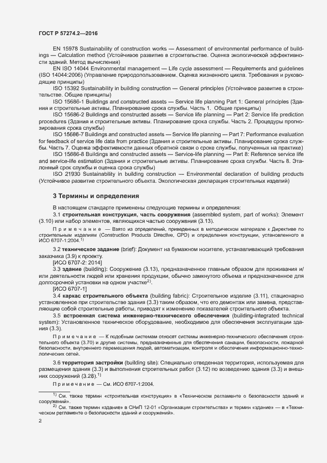 Страница 7 ГОСТ Р 57274.2-2016