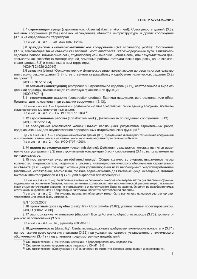 Страница 8 ГОСТ Р 57274.2-2016