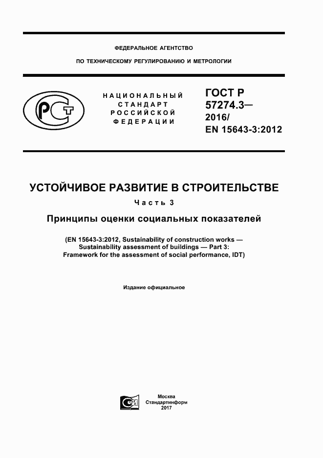 Страница 1 ГОСТ Р 57274.3-2016