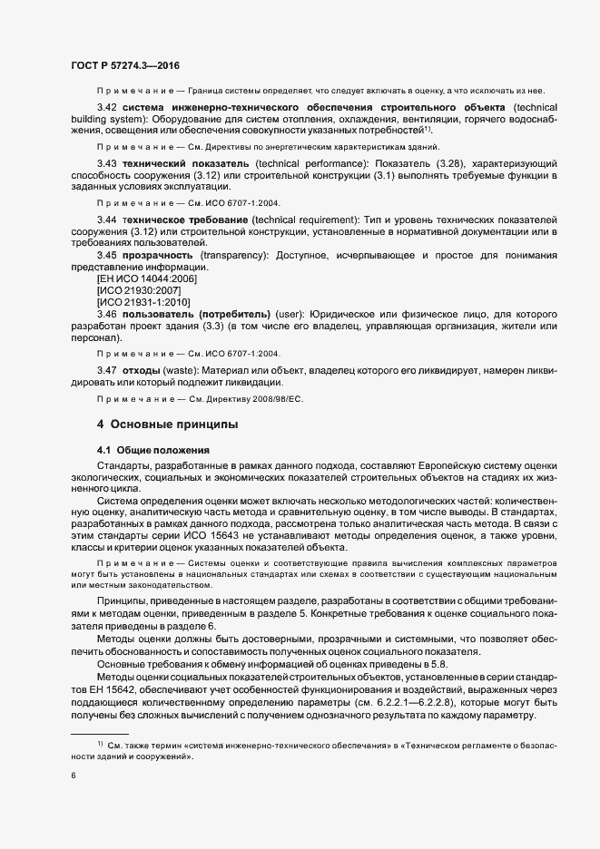 Страница 11 ГОСТ Р 57274.3-2016