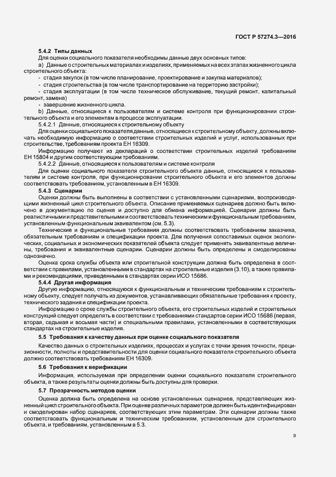 Страница 14 ГОСТ Р 57274.3-2016