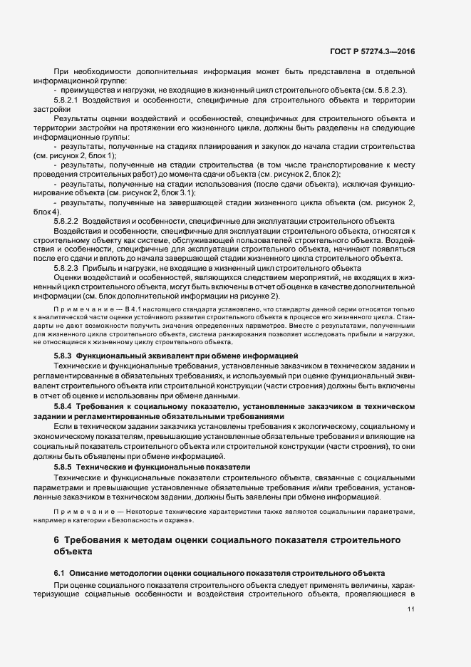 Страница 16 ГОСТ Р 57274.3-2016
