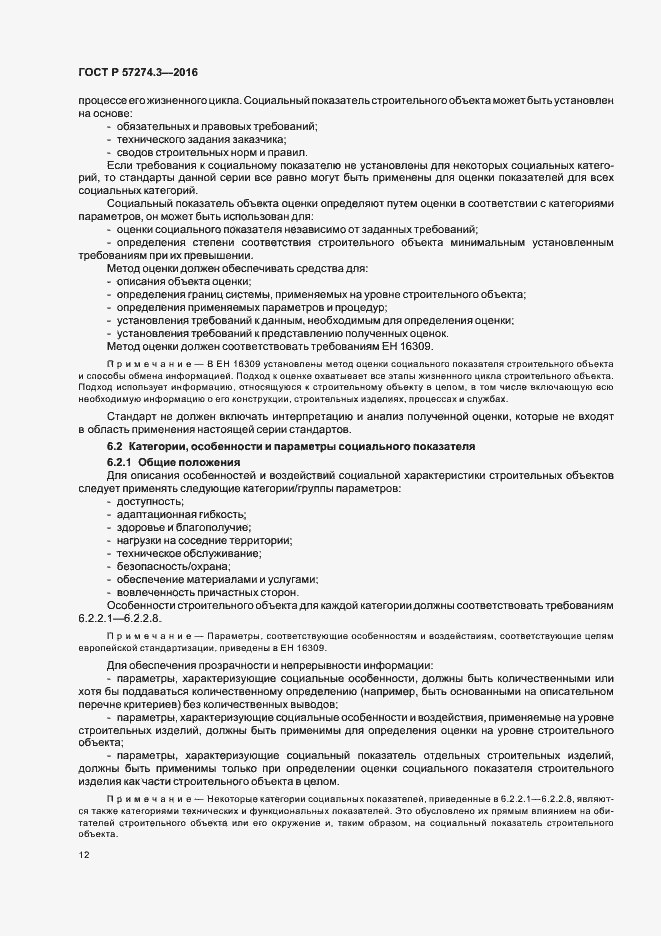 Страница 17 ГОСТ Р 57274.3-2016