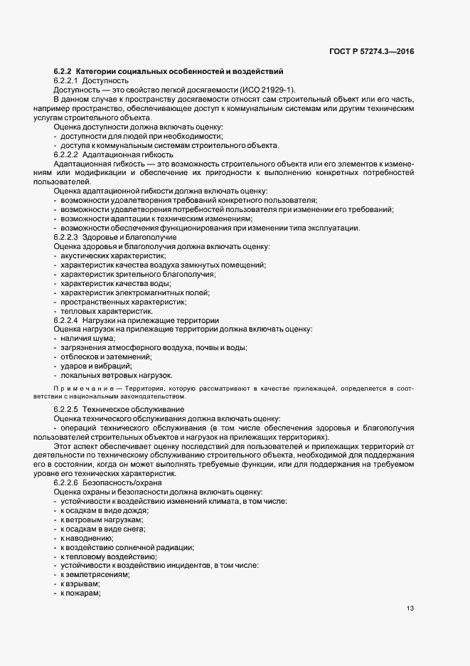 Страница 18 ГОСТ Р 57274.3-2016