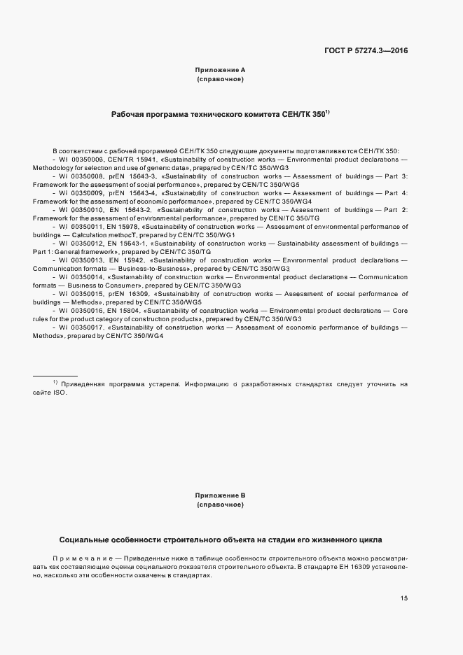 Страница 20 ГОСТ Р 57274.3-2016