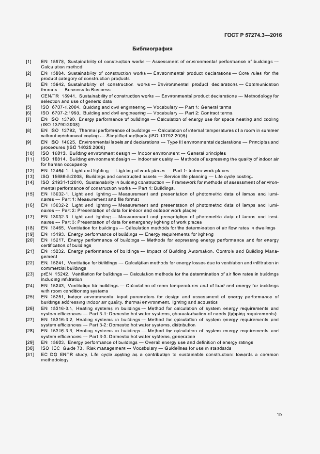 Страница 24 ГОСТ Р 57274.3-2016