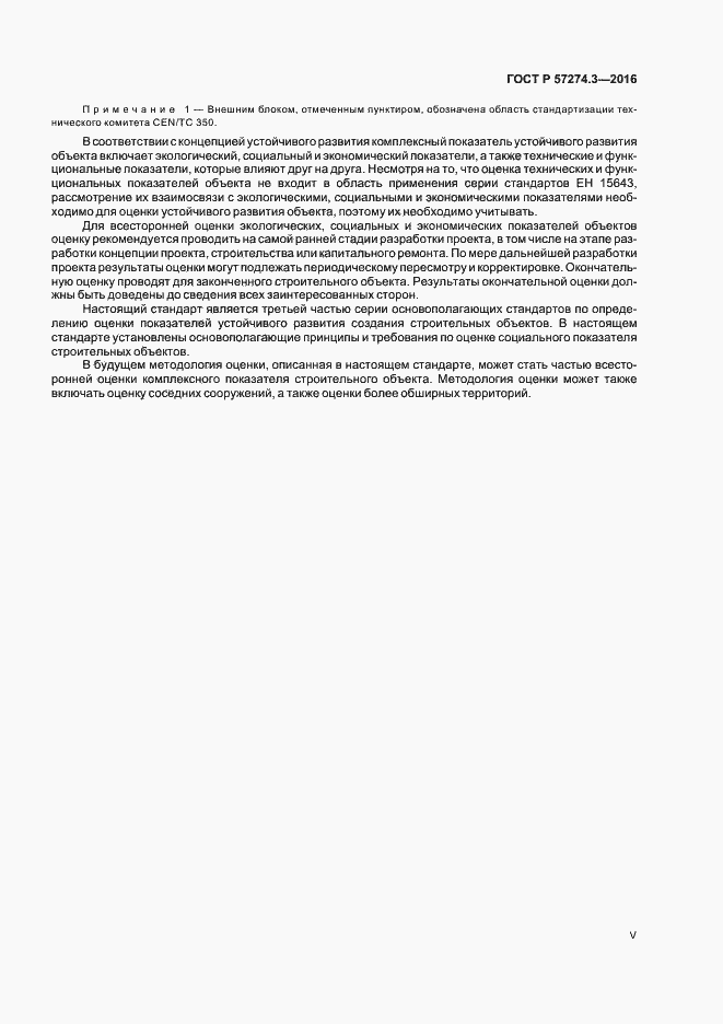 Страница 5 ГОСТ Р 57274.3-2016