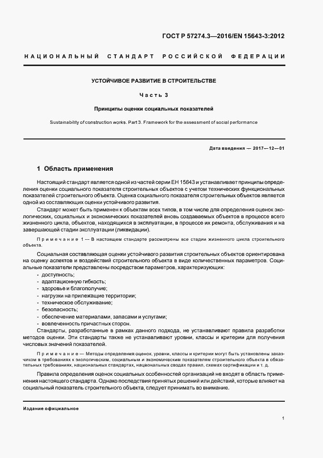 Страница 6 ГОСТ Р 57274.3-2016