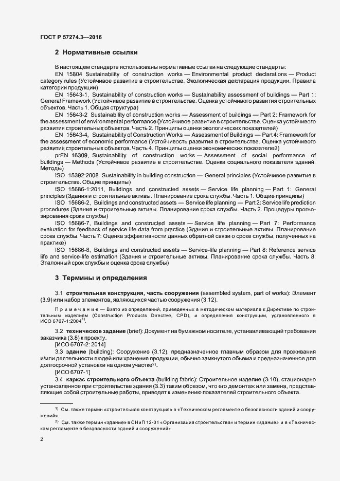 Страница 7 ГОСТ Р 57274.3-2016