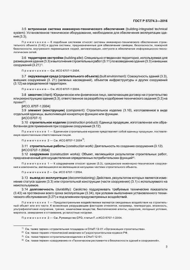 Страница 8 ГОСТ Р 57274.3-2016