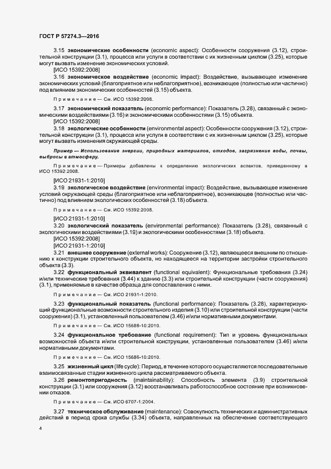 Страница 9 ГОСТ Р 57274.3-2016