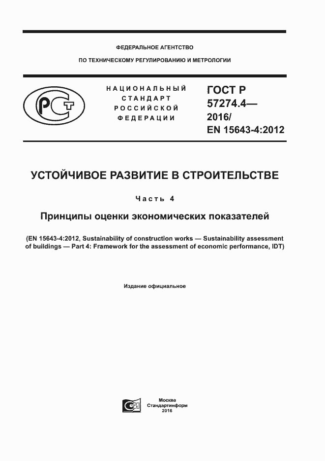 Страница 1 ГОСТ Р 57274.4-2016