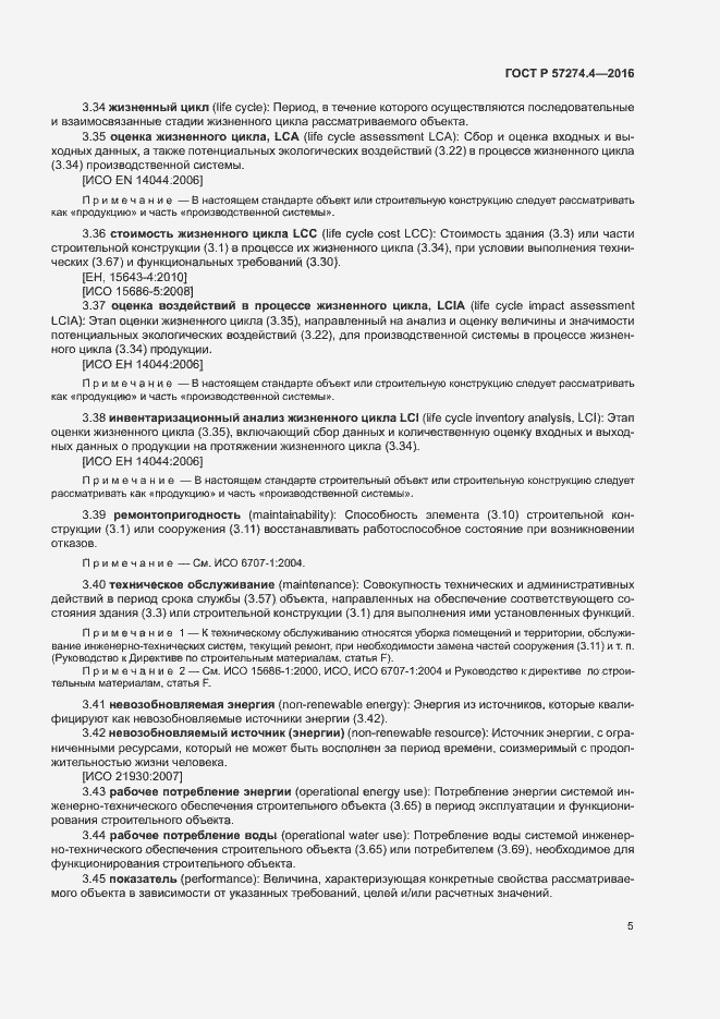 Страница 10 ГОСТ Р 57274.4-2016