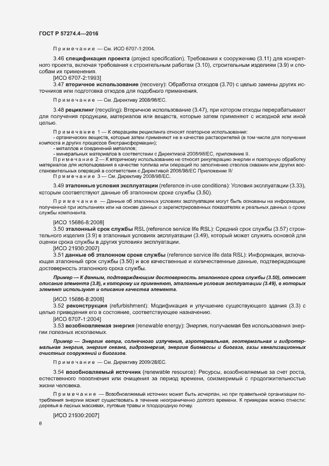 Страница 11 ГОСТ Р 57274.4-2016