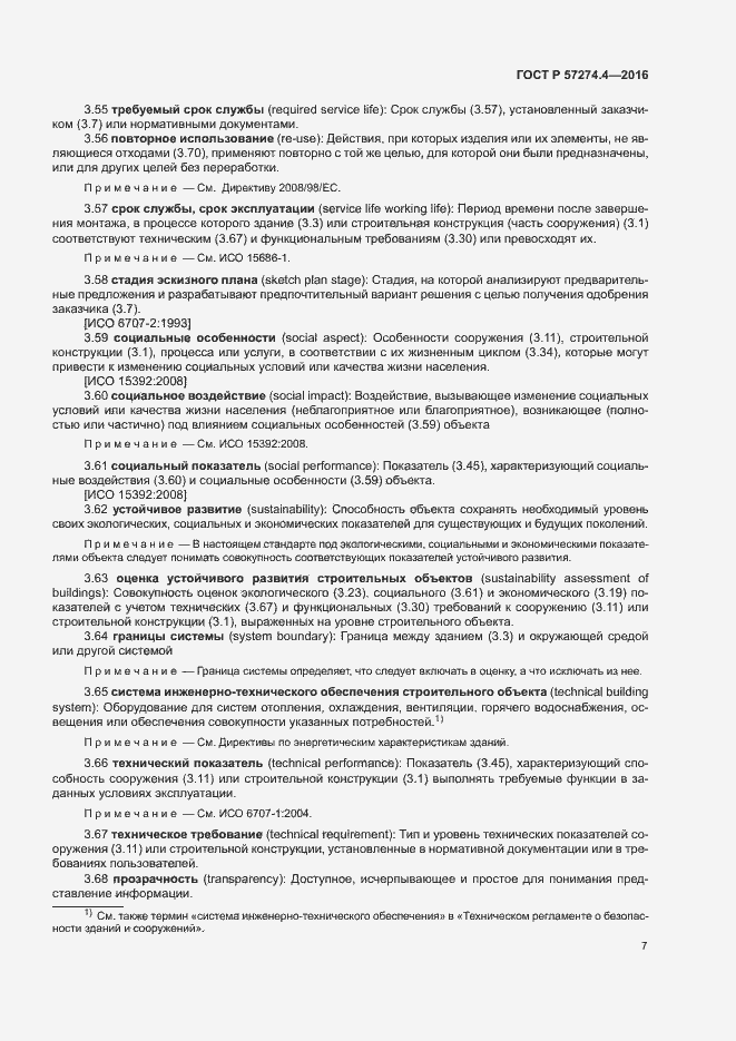 Страница 12 ГОСТ Р 57274.4-2016