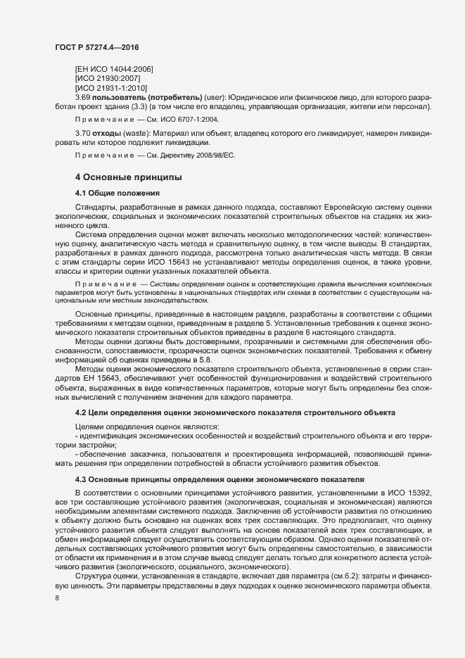 Страница 13 ГОСТ Р 57274.4-2016