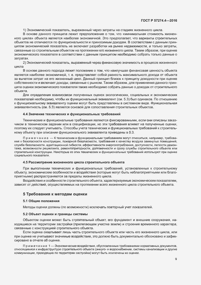 Страница 14 ГОСТ Р 57274.4-2016