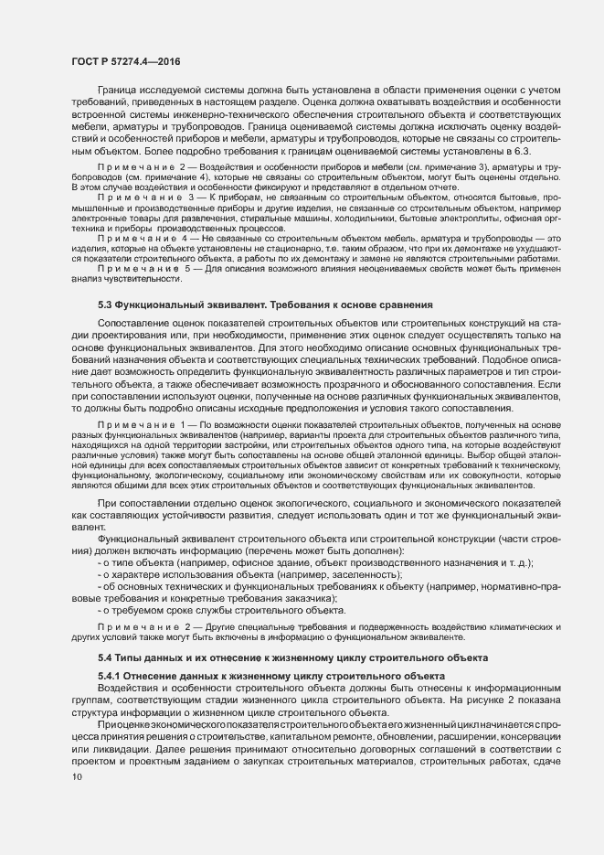Страница 15 ГОСТ Р 57274.4-2016