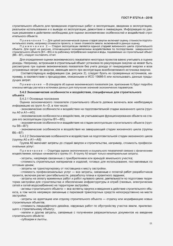 Страница 16 ГОСТ Р 57274.4-2016