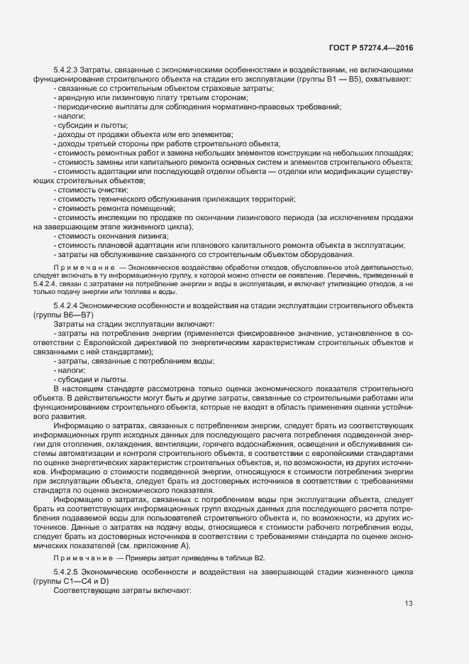 Страница 18 ГОСТ Р 57274.4-2016