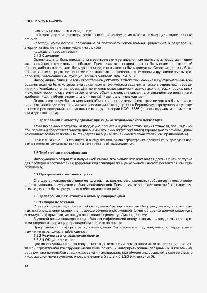 Страница 19 ГОСТ Р 57274.4-2016