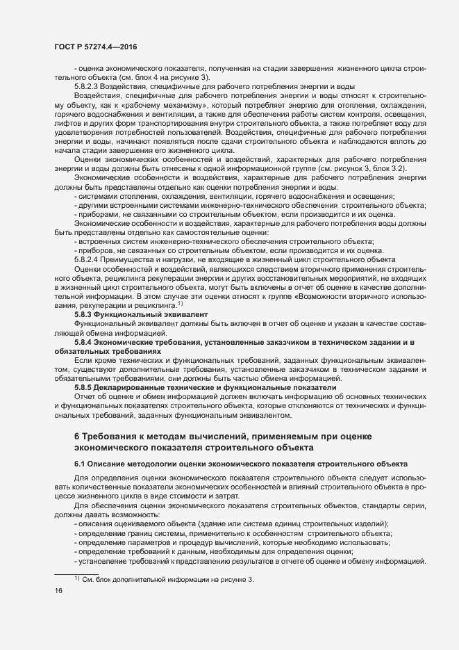 Страница 21 ГОСТ Р 57274.4-2016