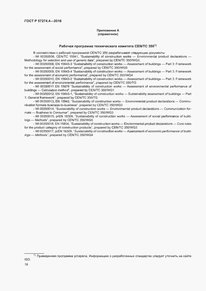 Страница 23 ГОСТ Р 57274.4-2016