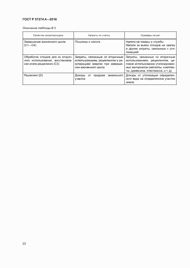 Страница 27 ГОСТ Р 57274.4-2016