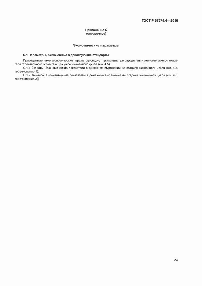 Страница 28 ГОСТ Р 57274.4-2016