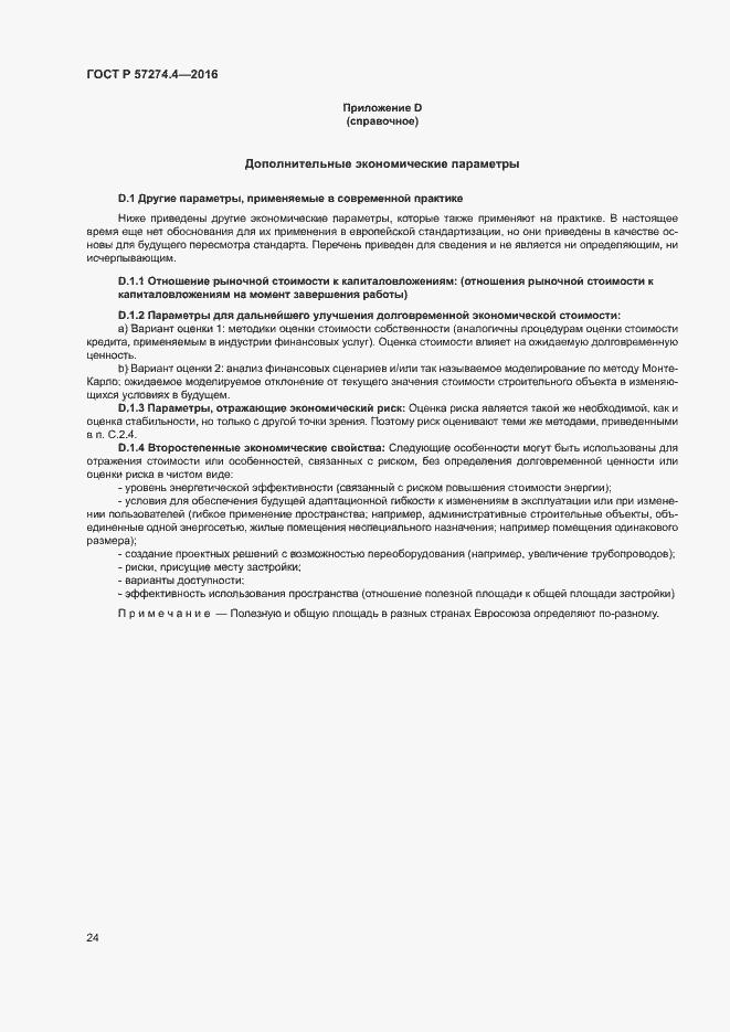 Страница 29 ГОСТ Р 57274.4-2016